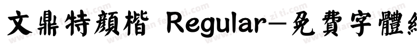 文鼎特颜楷 Regular字体转换